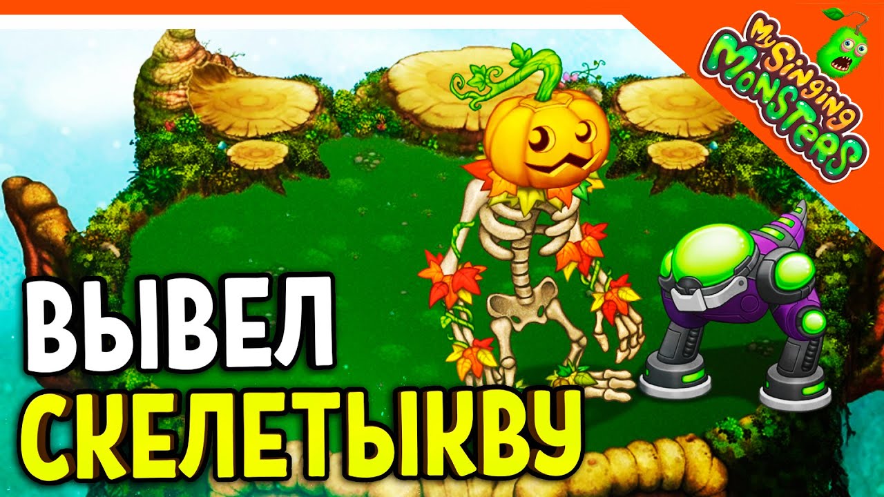 😈 ВЫВЕЛ ОБЫЧНУЮ СКЕЛЕТЫКВУ + ЭПИК ТИ-РОКСА ✅ МОИ ПОЮЩИЕ МОНСТРЫ My Singing Monsters Прохождение