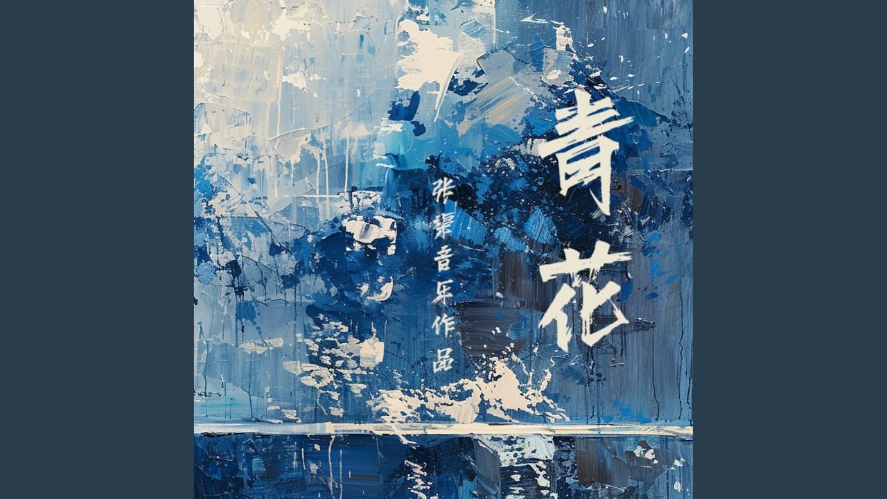 序（舞剧《青花》）