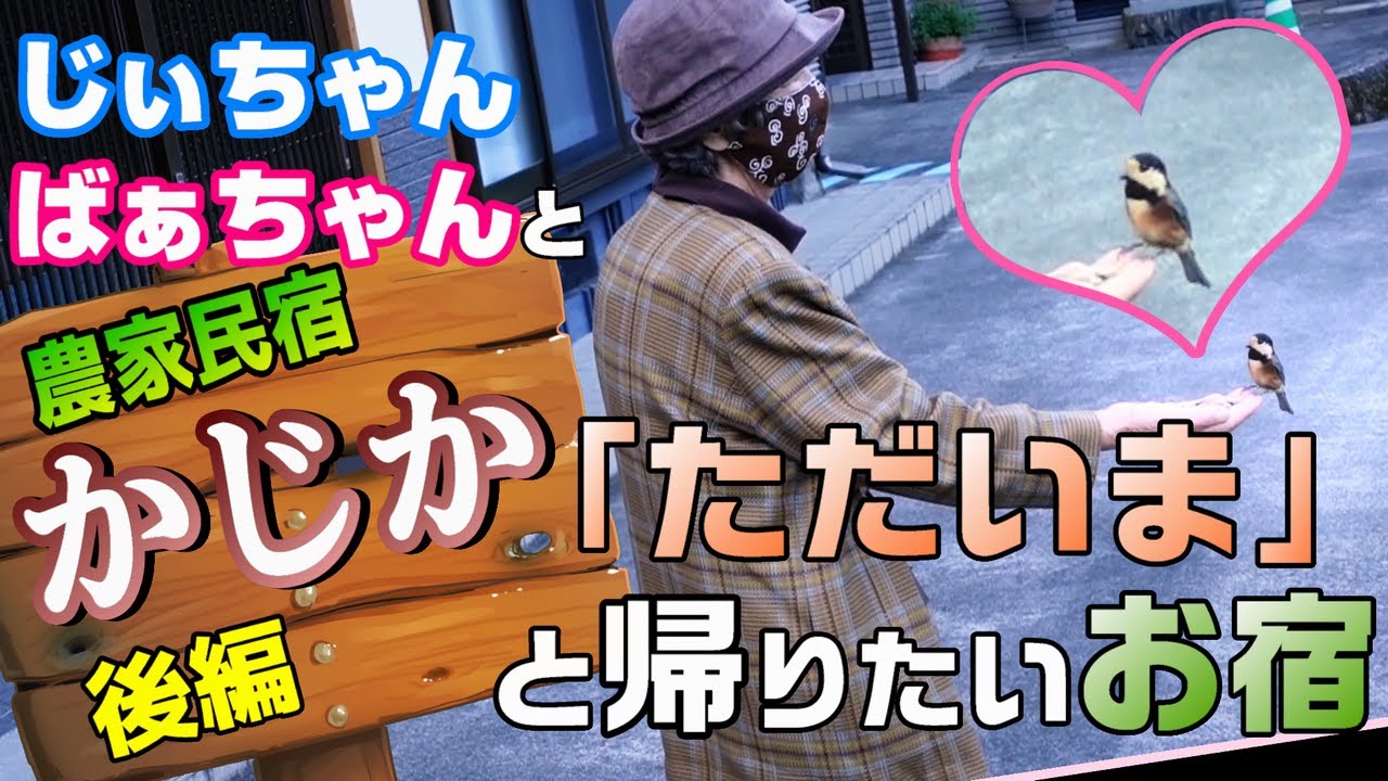 じいちゃんばあちゃんと農家民宿かじかへ。【後編】