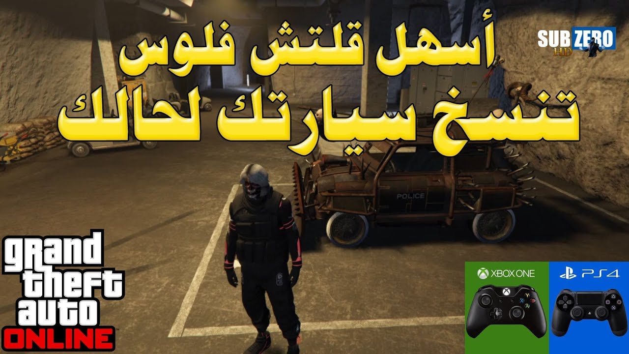 قراند5 (()) أسهل قلتش فلوس تنسخ سيارتك لحالك بدون لوحة خاصة 1.50 (GTA 5)
