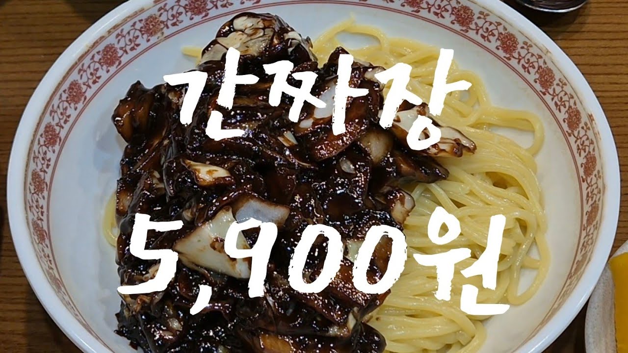 간짜장이 5,900원?!