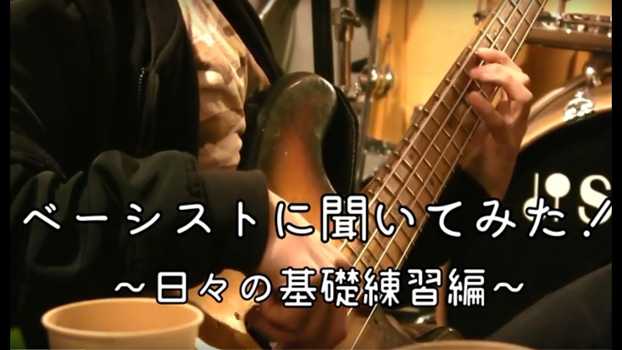 そのベーシストはなぜ上手くなったのか？～日々の基礎練習編～