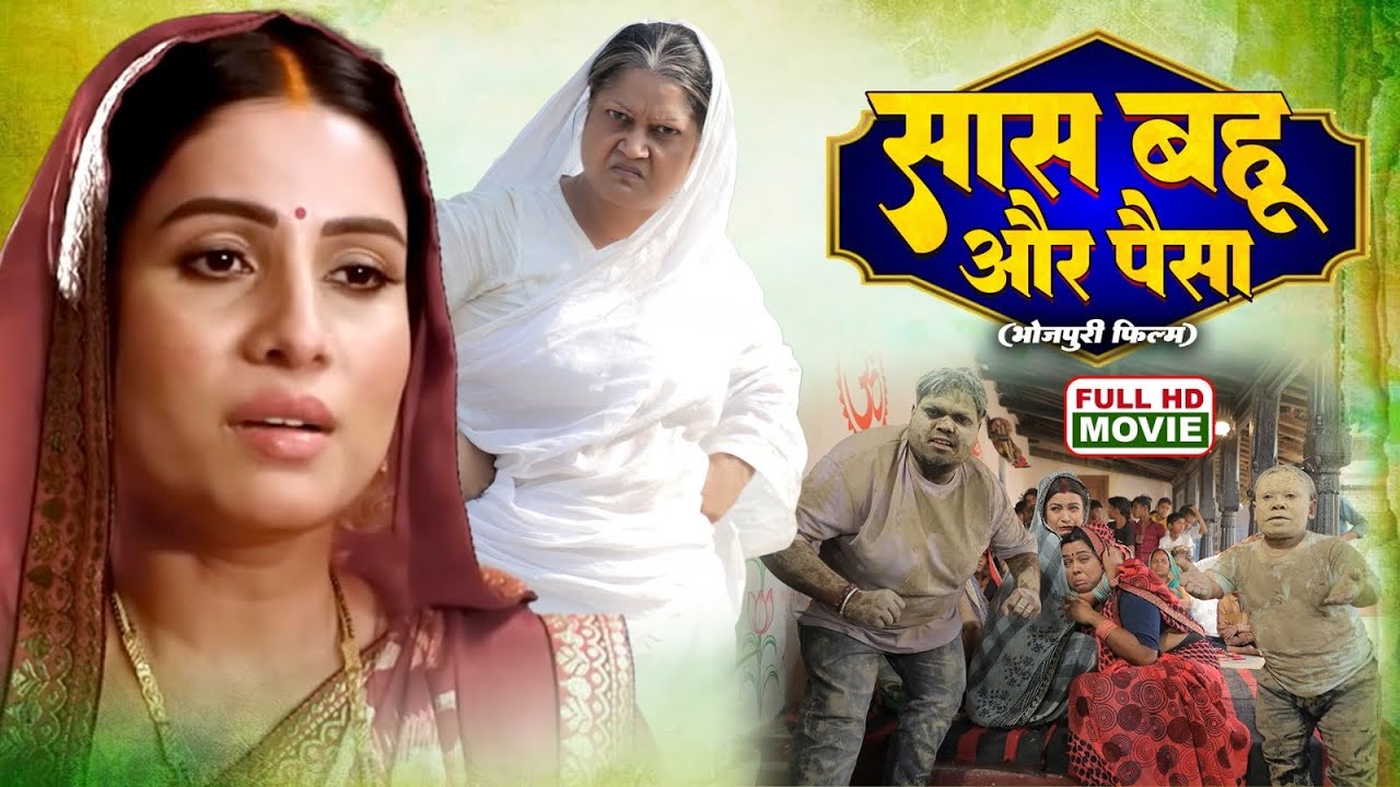 SAAS BAHU AUR PAISA - सास बहु और पैसा | SANJANA PANDEY, KIRAN YADAV | भोजपुरी सुपरहिट फिल्म 2026