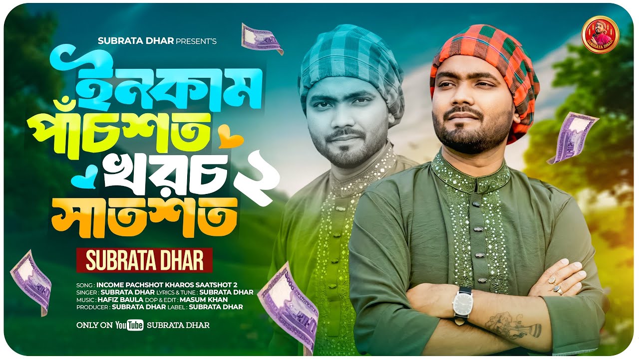 ইনকাম পাঁচশত খরচ সাতশত২🔥সুব্রত ধর🔥Income pachshot Khoroch Saatshot2 by Subrata Dharআঞ্চলিকChittagong