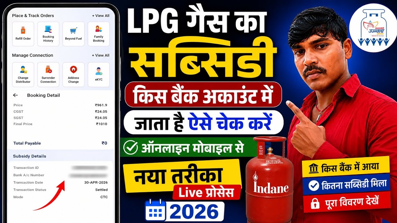 gas subsidy kis account mein ja raha hai kaise pata karen | gas subsidy kis account me aa raha hai