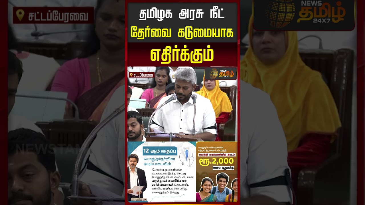 NEET Exam | தமிழக அரசு நீட் தேர்வை கடுமையாக எதிர்க்கும்.. | TVK | Budget 2026 | CM Vijay #shorts