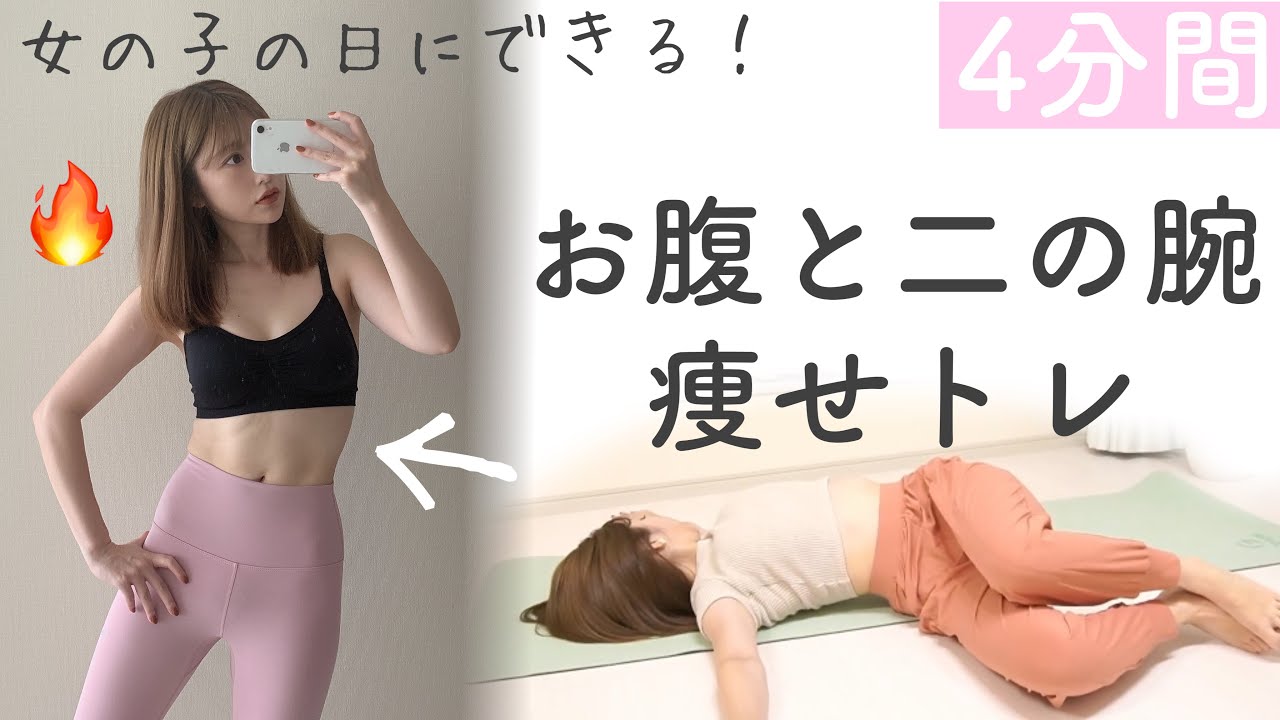 女の子の日OKゆるトレ｜女性らしいくびれ・二の腕・太ももを作る！［生理前・生理中・PMS予防］4 min Workout！