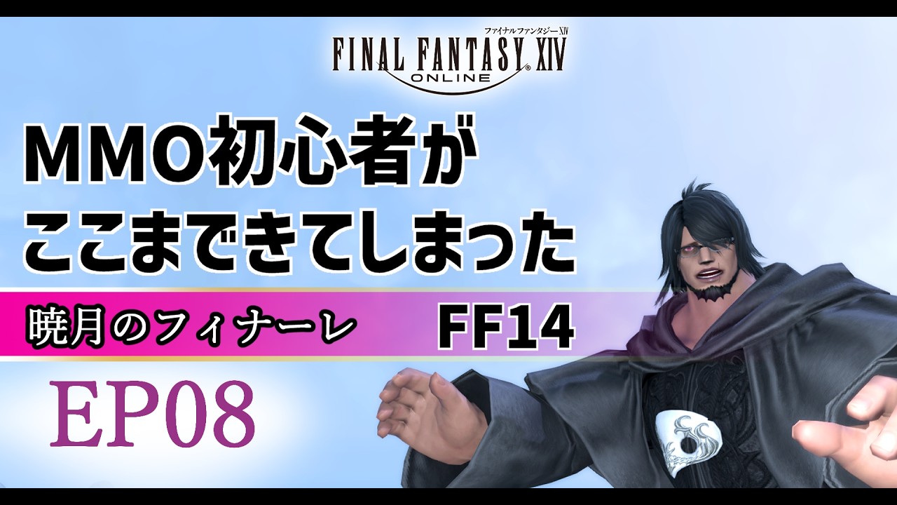 08💎FF14　完全初見🌙暁月編🌙