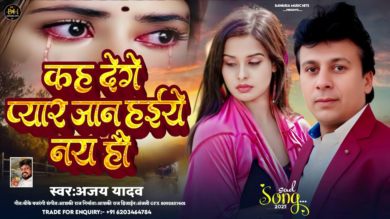 कही दs ना प्यार यार हईये नै हौ#Ajay Yadav | Kah De Ge Pyar Tora Haiye Nai Hau #Maghi Sad Song 2025