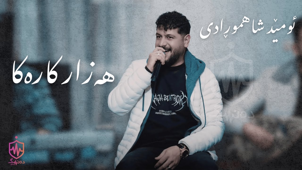 Omed Shahmoradi - Hazar Kar Aka | ئومێد شاهموڕادی - هەزار کار ئەکا