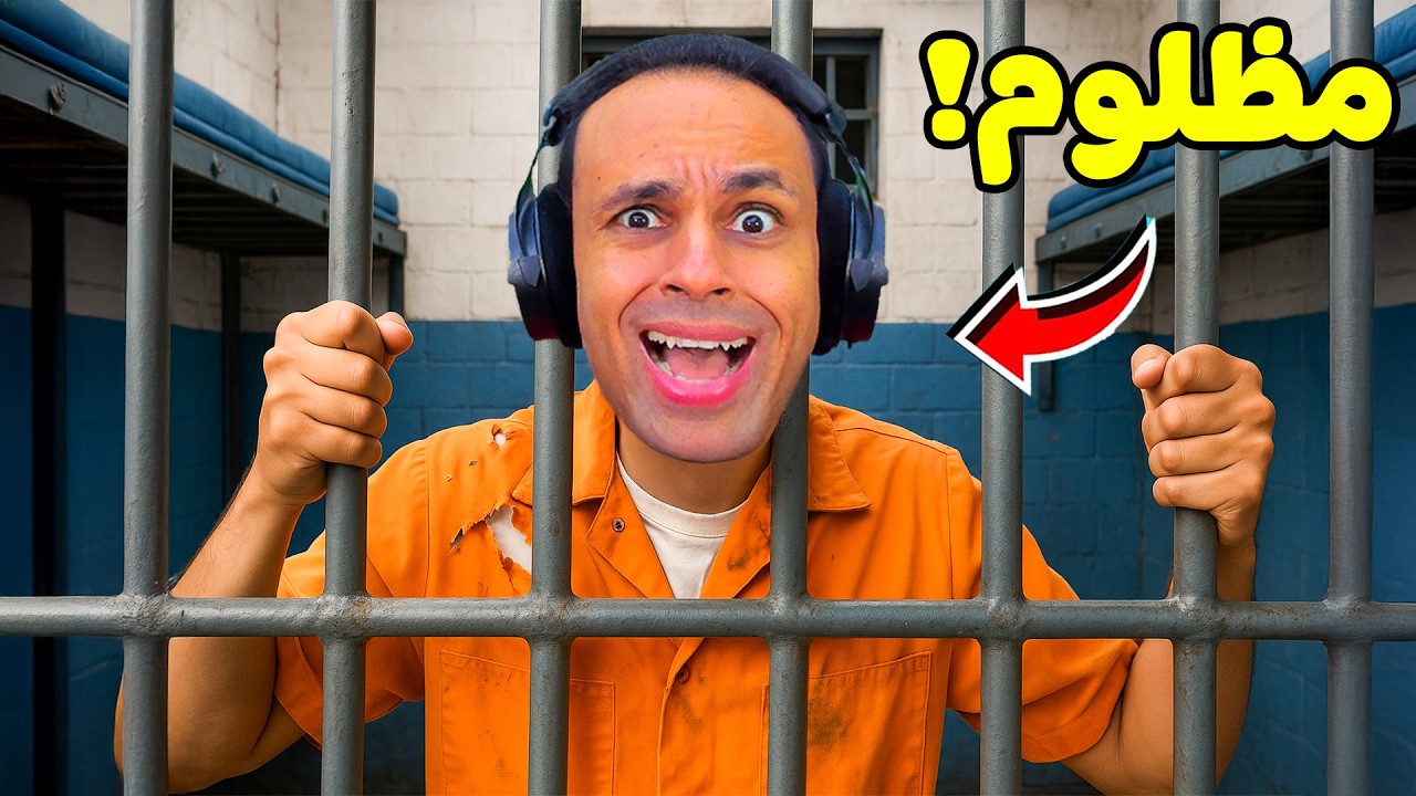 انحبست فى سجن العذاب (ملوش نهايه) | 15th prison !! 😱😭