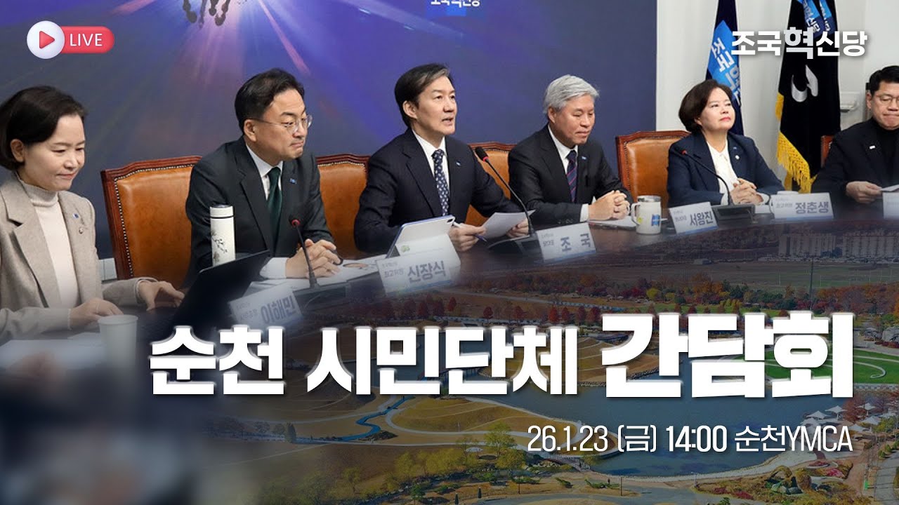 [26.1.23] 조국혁신당 순천 시민단체간담회