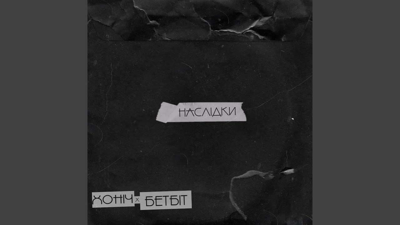 Наслідки