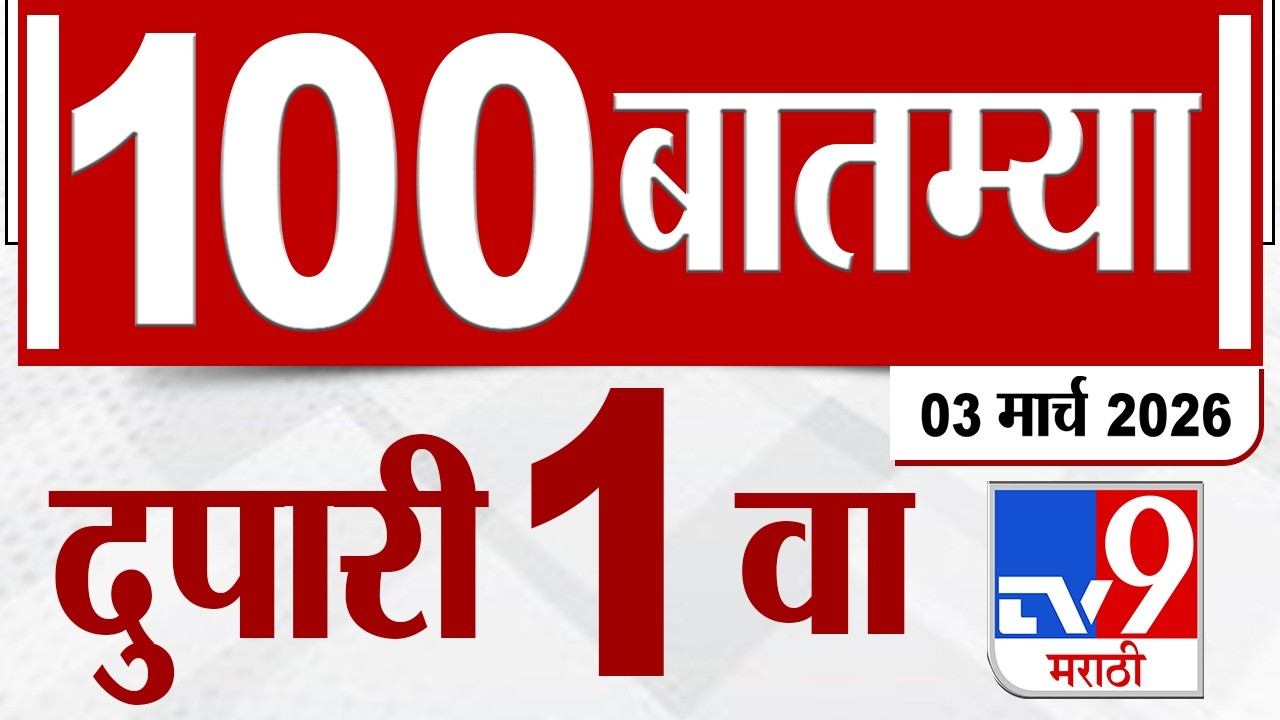 MahaFast News 100  महाफास्ट न्यूज 100 1 PM 3 March 2026 | Marathi News tv9 marathi
