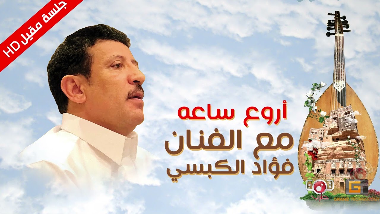 اروع ساعه مع الفنان فؤاد الكبسي