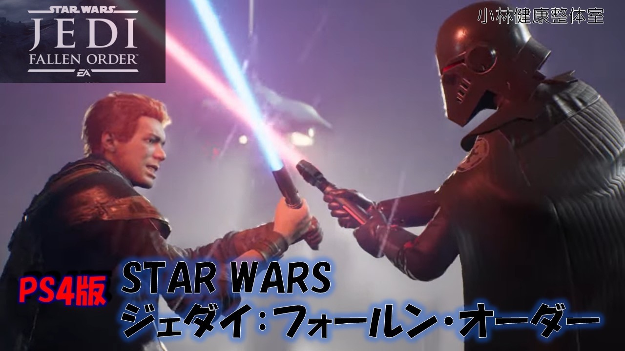 【PS4】STAR WARS ジェダイ：フォールン・オーダー、初見プレイ　イラム→ダソミア迷子　20260317