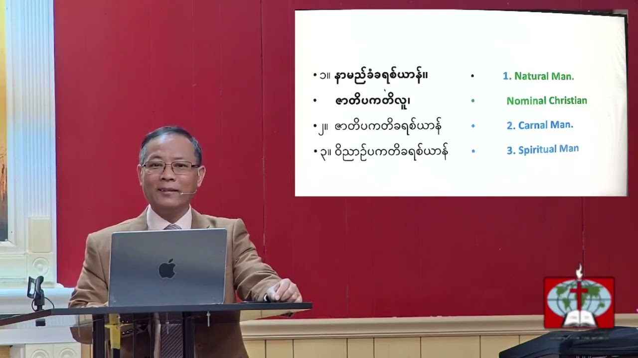 ခရစ်ယာန် သုံးမျိုး | Three Typed of Christian (2/15/2026) Sunday Service