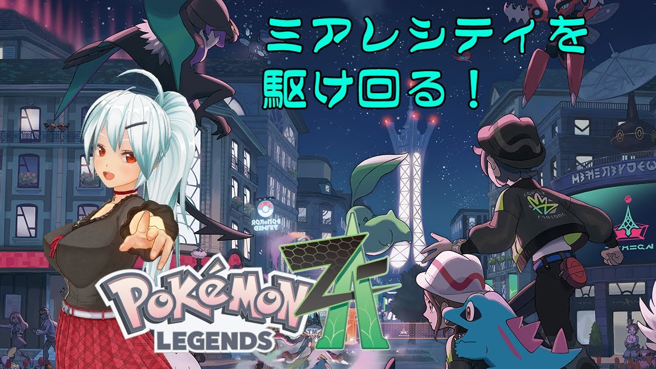 【#pokemonlegendsZA 】ミアレシティを駆け回る！ #15【VTuber】