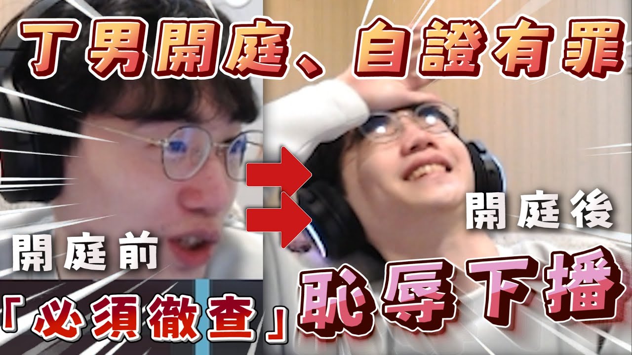 【自證有罪】丁義想自證清白「我喜歡妳事件」，最後卻「恥辱下播」