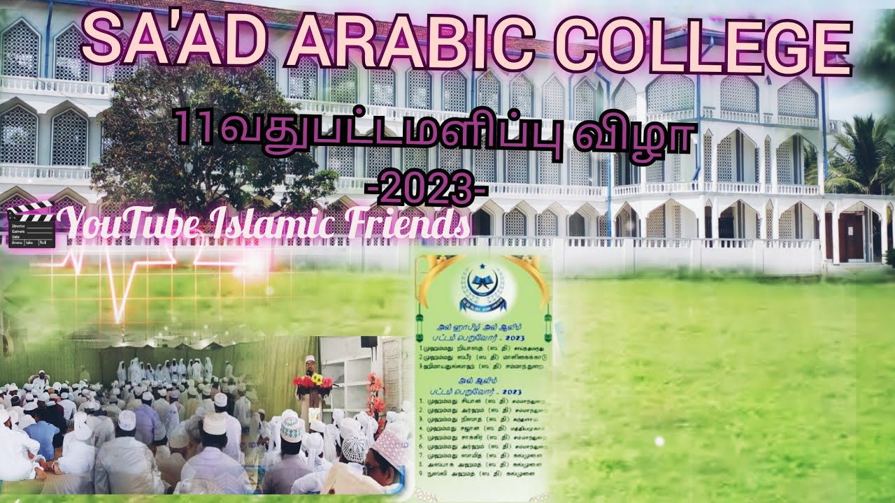 (பட்டமளிப்பு விழா -2023) SA'AD ARABIC COLLEGE MARKAZ 🎶வரவேற்பு கீதம்🎶 🎙பாடியவர்: அல்-ஹாபிழ் அஸ்லம்