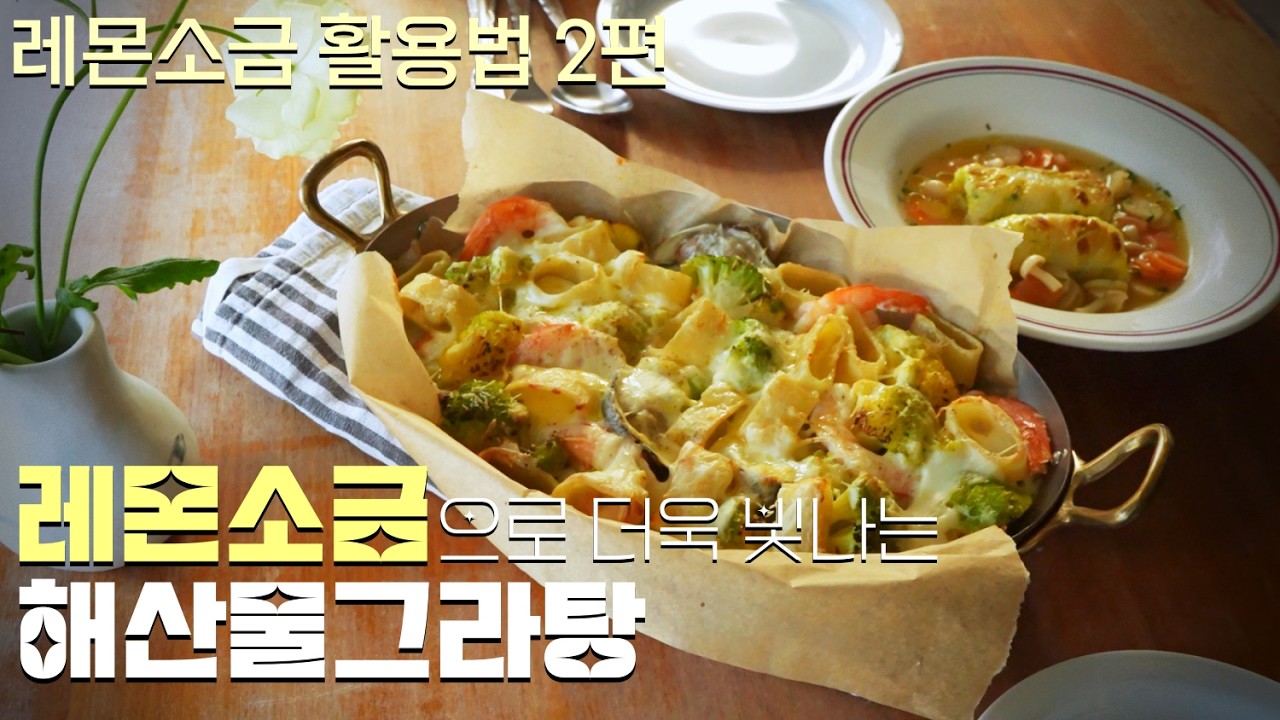 레몬소금으로 뭐하죠? 크리미한 해산물그라탕에 고급미를 더하는 레몬소금의 힘!