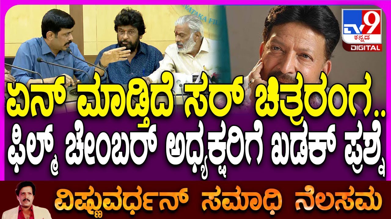 Veerakaputra Srinias on Vishnu: ಫಿಲ್ಮ್ ಚೇಂಬರ್ ಅಧ್ಯಕ್ಷರಿಗೆ ವೀರಕಪುತ್ರ ಶ್ರೀನಿವಾಸ್ ಖಡಕ್ ಪ್ರಶ್ನೆ | 