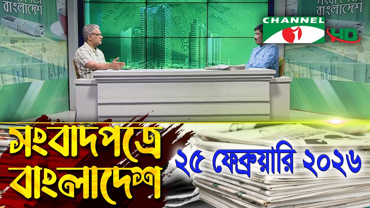 সংবাদপত্রে বাংলাদেশ || 25 February, 2026 || Songbadpotre Bangladesh