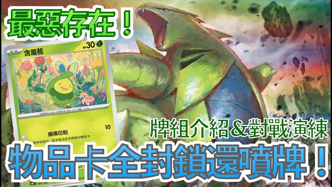 最惡存在！物品卡全封鎖還噴牌！【班基拉斯】 牌組介紹與模擬抽牌  PTCG繁中版標準賽制(G on)牌型