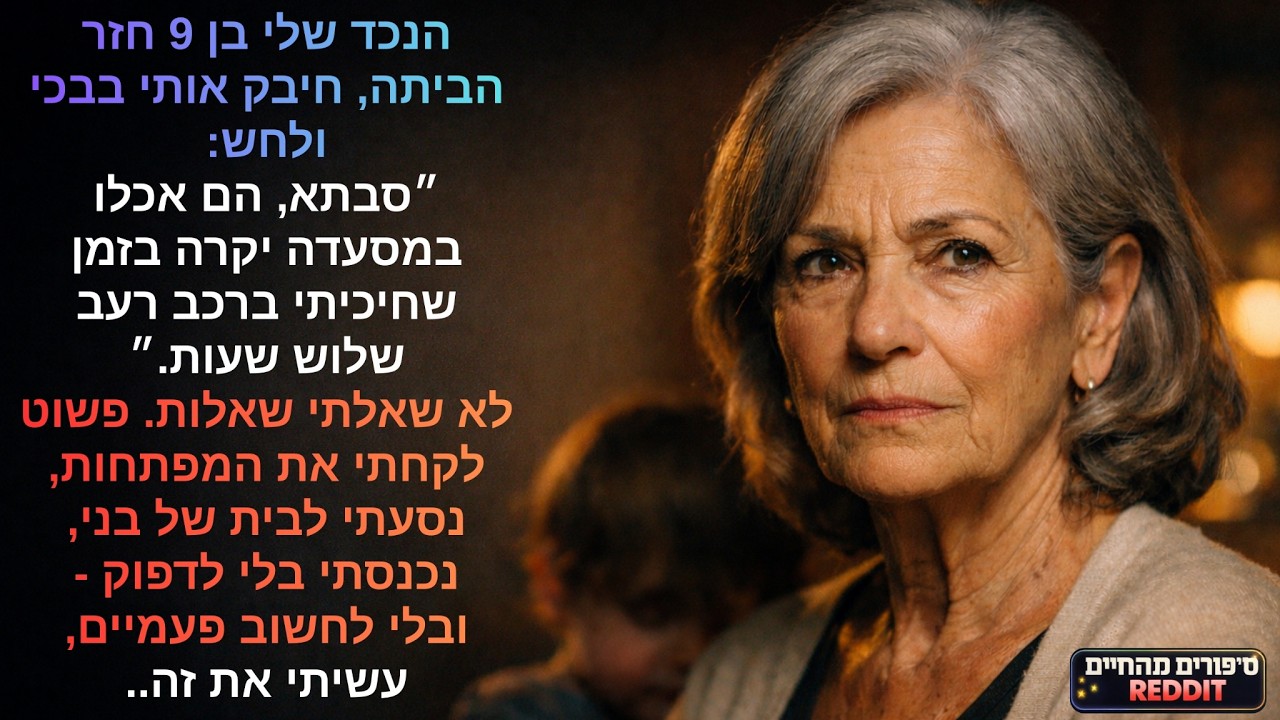 הנכד שלי בן 9 חזר הביתה, חיבק אותי בבכי ולחש 😢💔״סבתא, הם אכלו במסעדה יקרה בזמן שחיכיתי ברכב רעב🔑