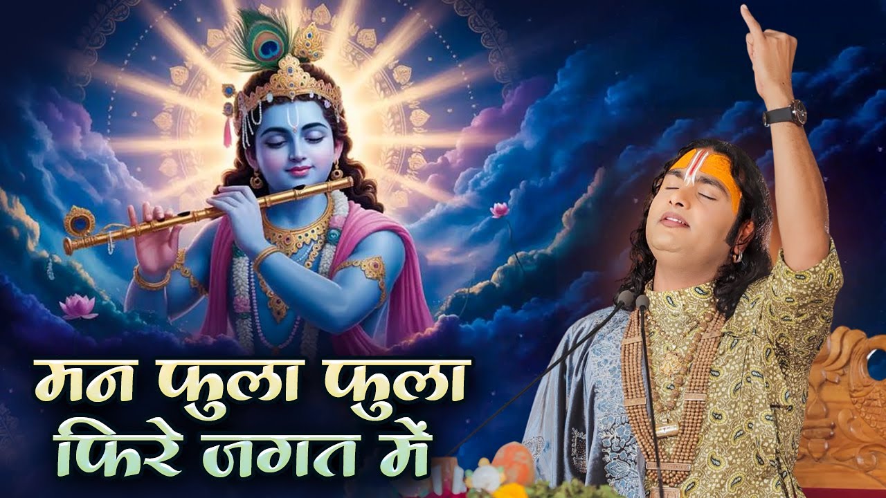 मन फुला फुला फिरे जगत में | Man Fula Fula Phire Jagat Mein | अनिरुद्धाचार्य जी महाराज
