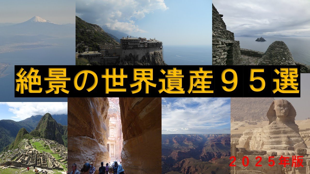 絶景の世界遺産　９５選（2025年版）
