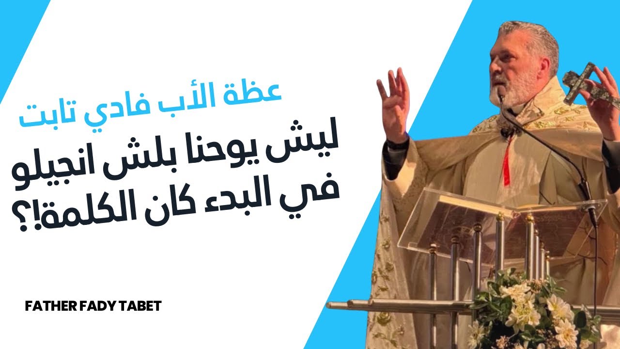 ليش يوحنا بلش انجيلو في البدء كان الكلمة؟!