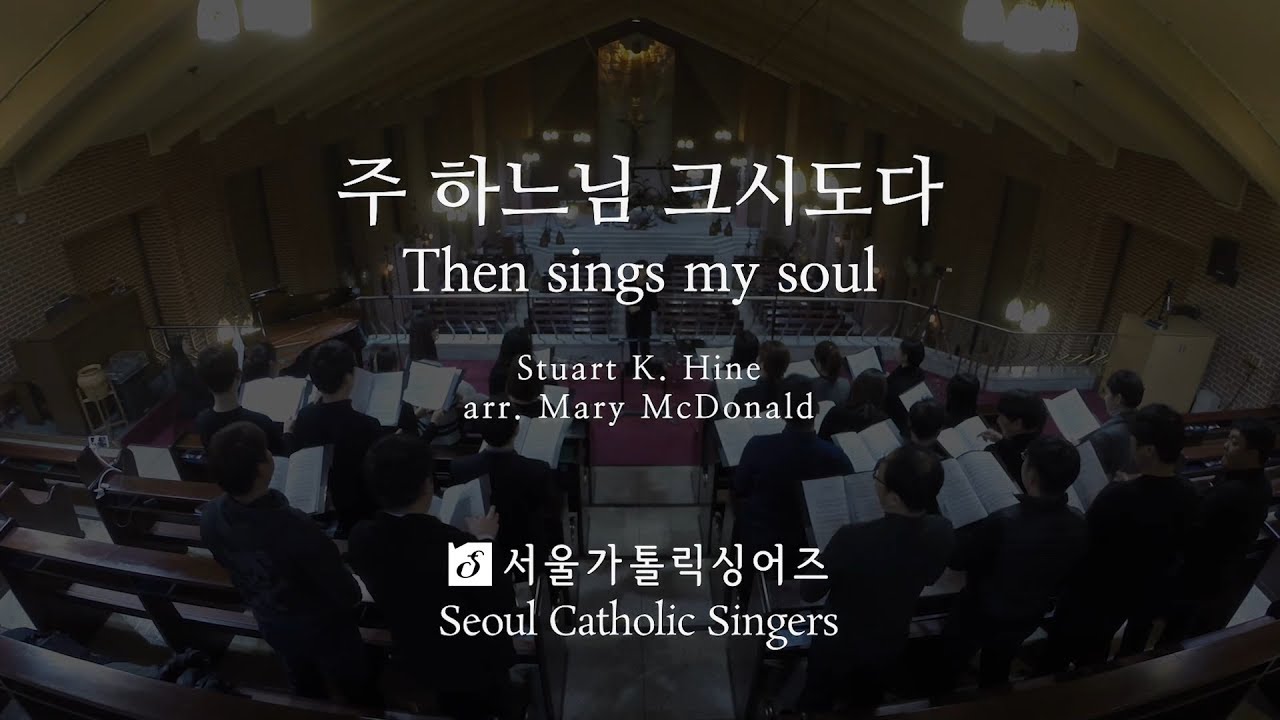 주 하느님 크시도다 Then Sings My Soul - arr. Mary McDonald | 서울가톨릭싱어즈