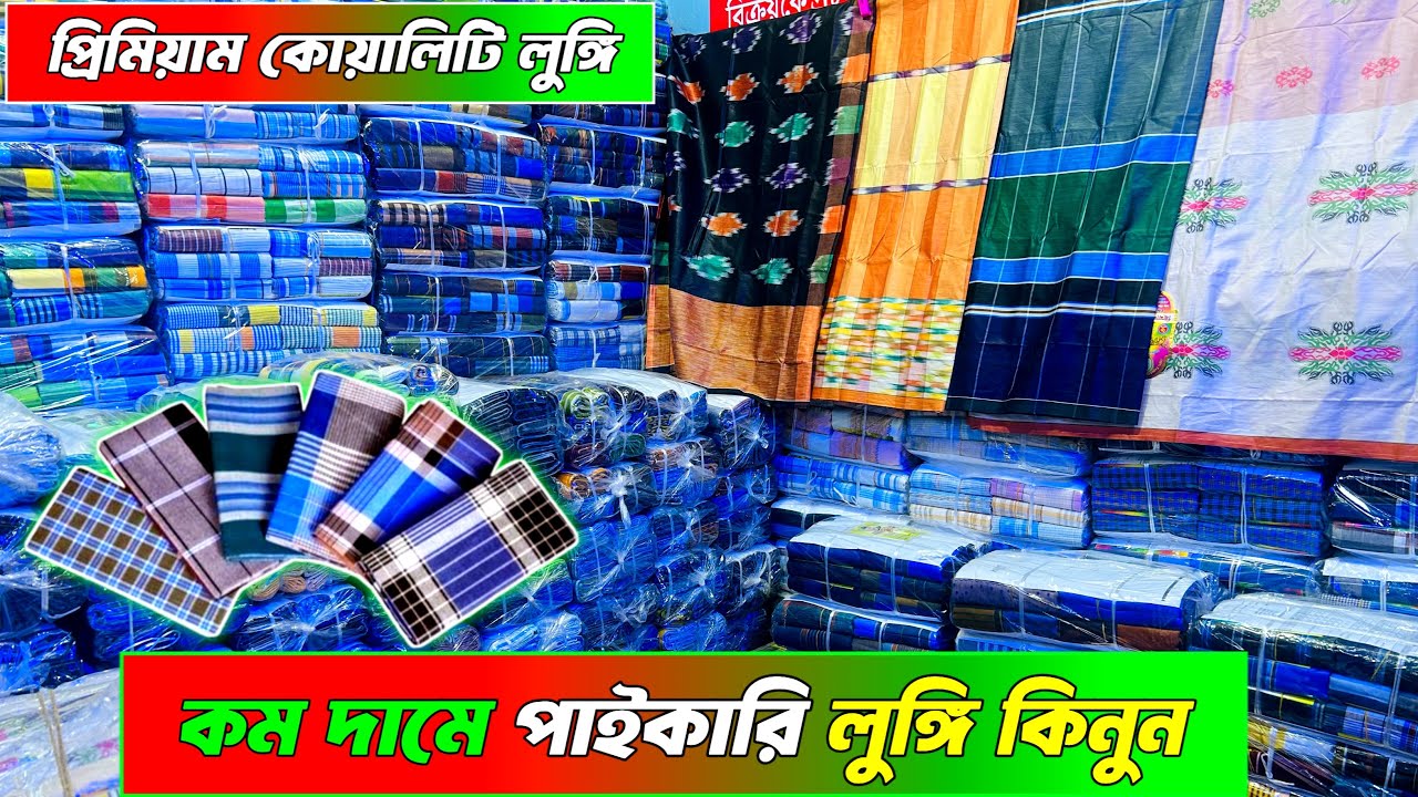 দামি লুঙ্গির গোপন সন্ধান 💥💥পাইকারী লুঙ্গি কিনুন হাট থেকে।lungi wholesale BD. 