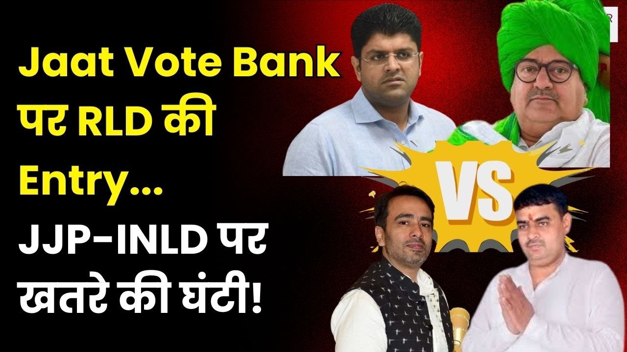 RLD In Haryana : दुष्यंत के वोट बैंक में  RLD की सेंध! | Dushyant Chautala | JJP | INLD | Politics