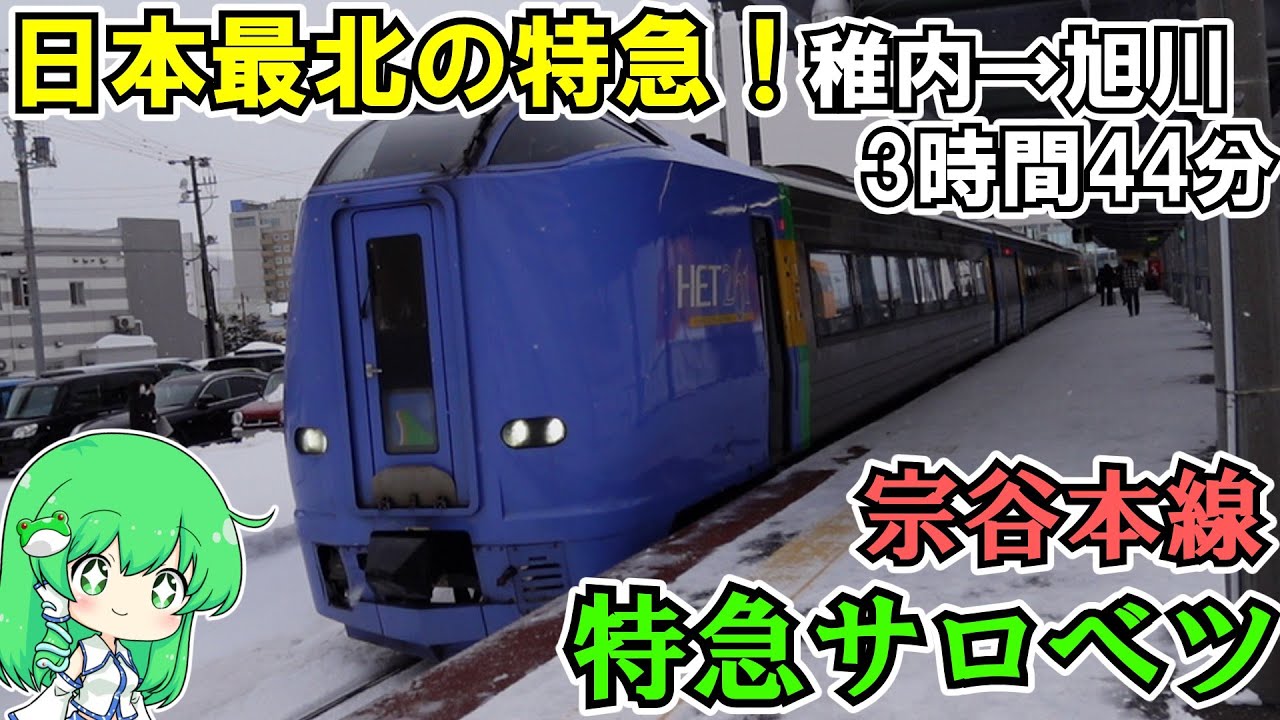 【ゆっくり鉄道旅】日本最北の特急！特急サロベツ号乗車記【鉄道旅ゆっくり実況】日本縦断編Part4