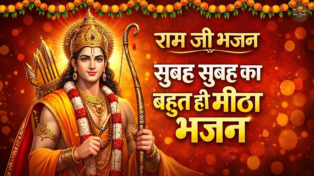 शुक्रवार भक्ति | नॉनस्टॉप राम भजन | NonStop Ram Bhajan | Shree Ram Ji Ke Bhajan | Ram Bhajan Bhakti