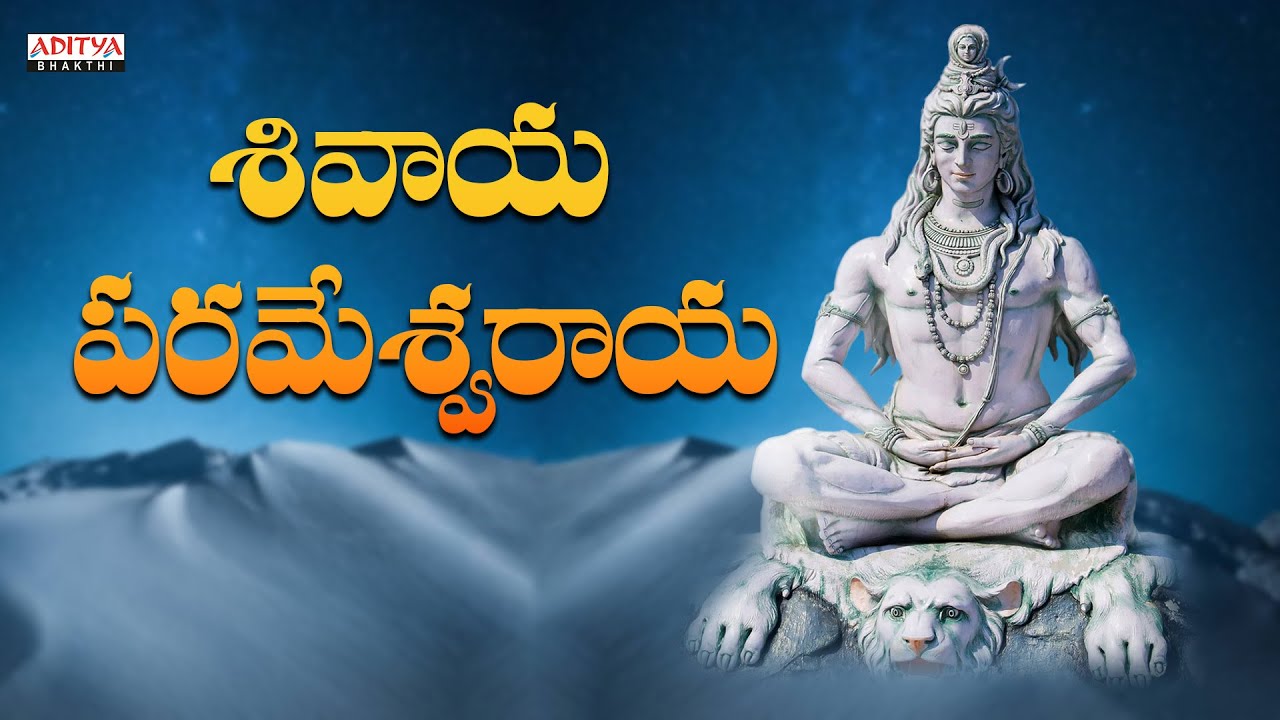 Shivaya Parmeshvaraya | Lord Shiva Songs |  Unnikrishnan, J.Satya Dev | #shivabhajan #adityabhakthi