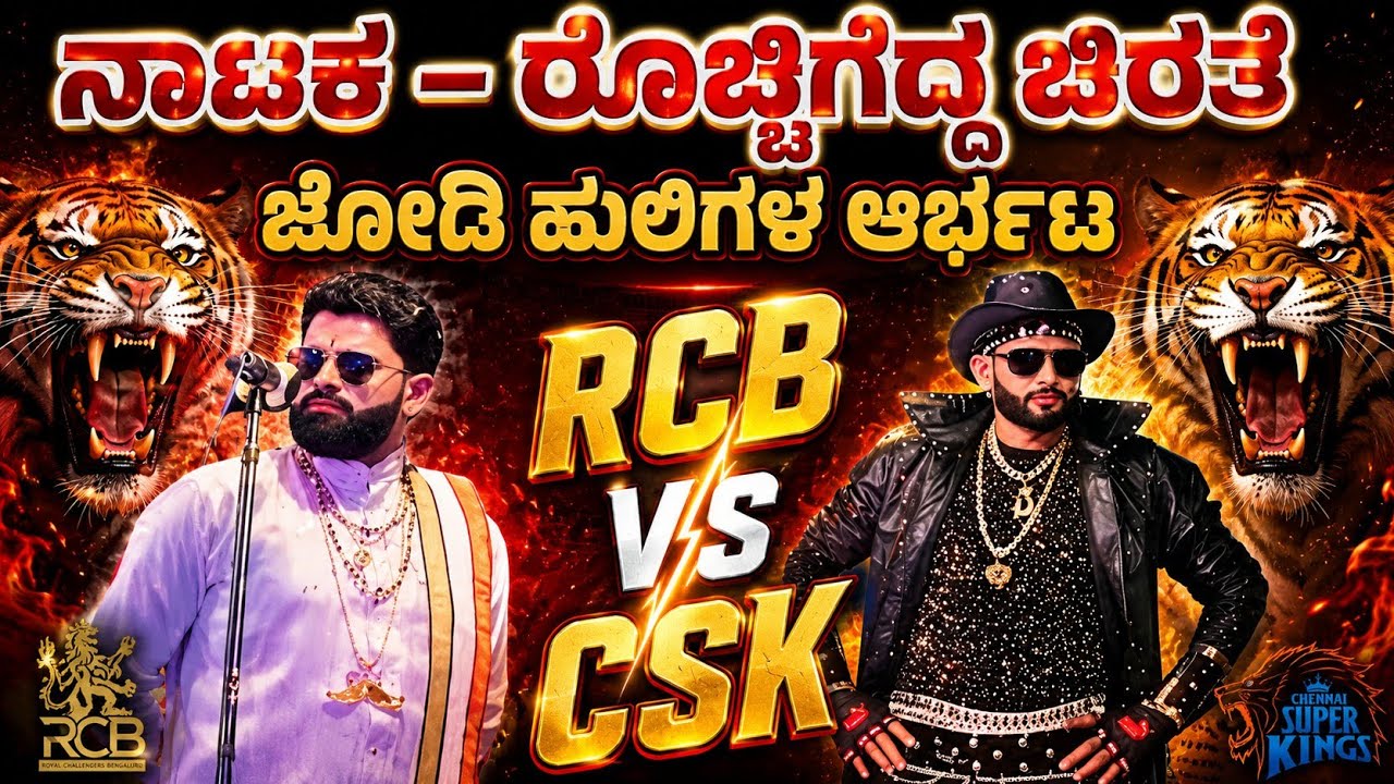 ನಾಟಕ_ ರೊಚ್ಚಿಗೆದ್ದ ಚಿರತೆ _ ಅರ್ಥಾತ್_ ಕಾರಳ ರಕ್ತರಾತ್ರಿ..