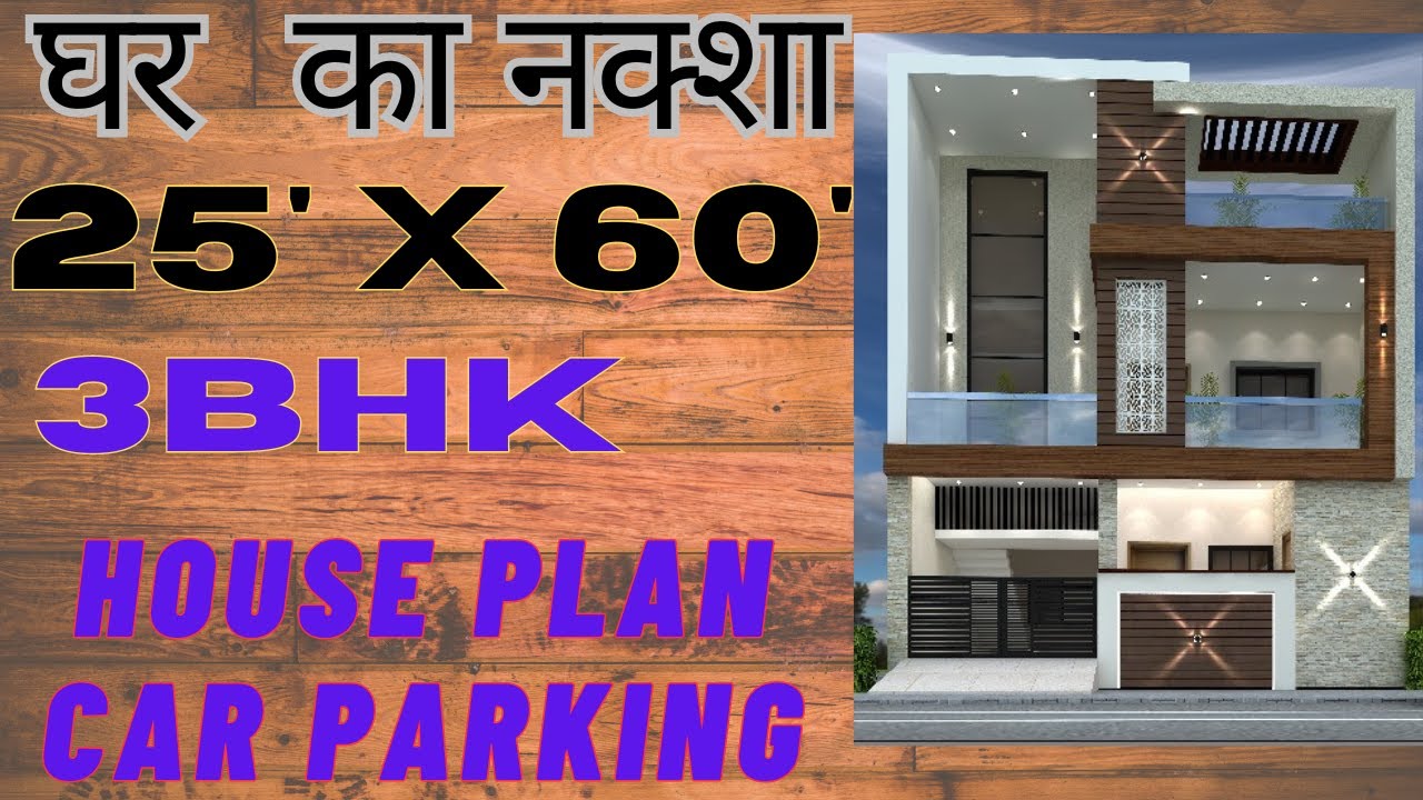 25*60 House Plan || 25*60 house Map || 25 by 60 Home Plan || 25 by 60 Map ||  Ghar ka Naksha