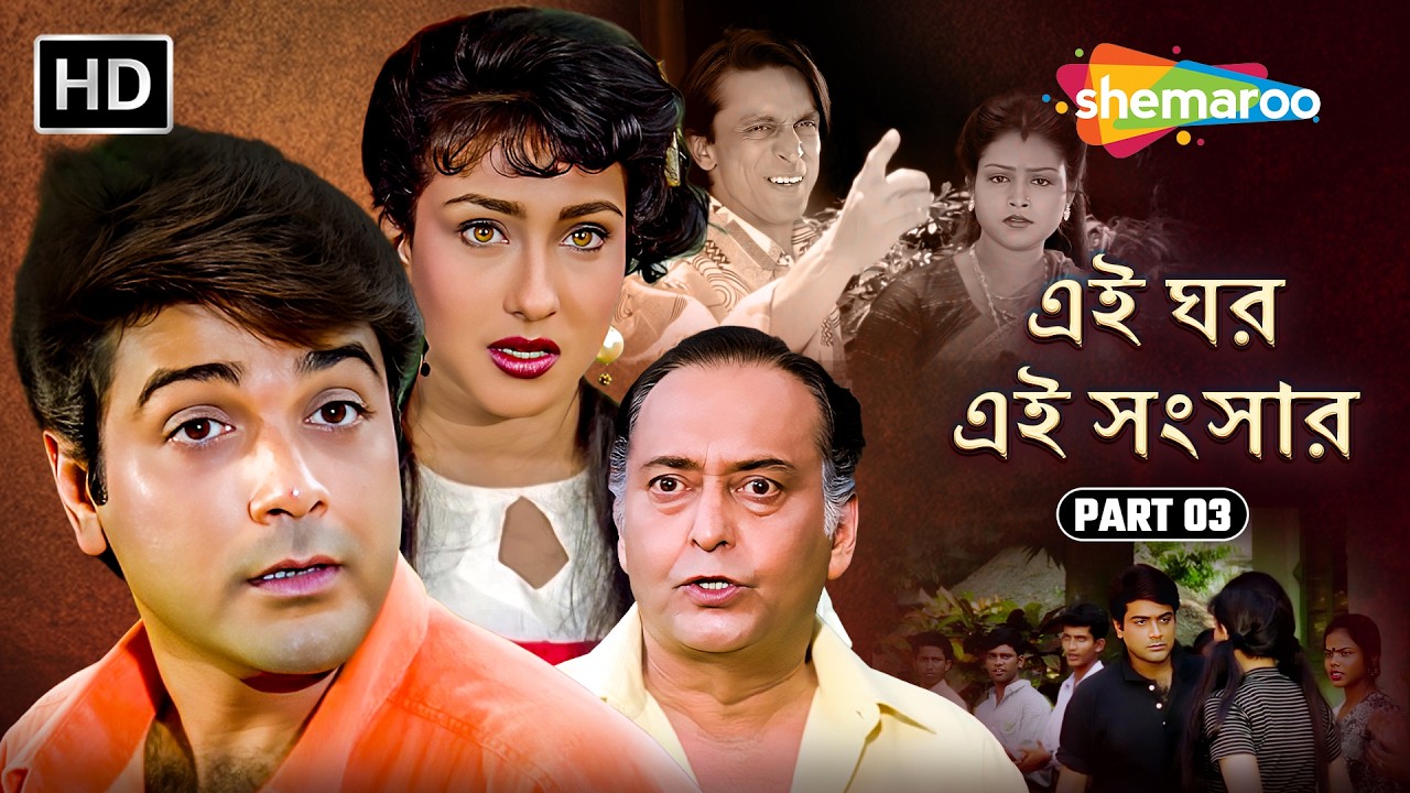 প্রথম প্রতারণা | Ei Ghar Ei Sansar | এই ঘর এই সংসার | Prasenjit, Rituparna | Movie Scene