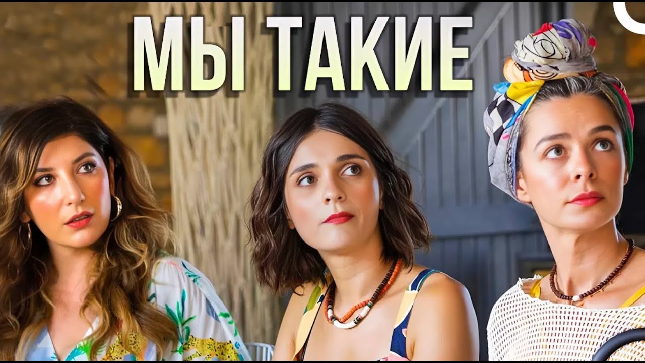МЫ ТАКИЕ | Турецкий драматический Комедия фильм (русский дубляж)