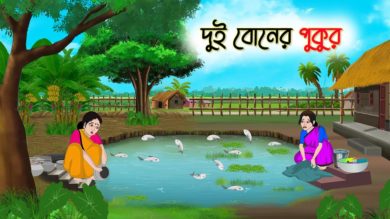 দুই বোনের পুকুর | Bengali Fairy Tales Cartoon | Rupkothar Bangla Golpo | Thakumar Jhuli