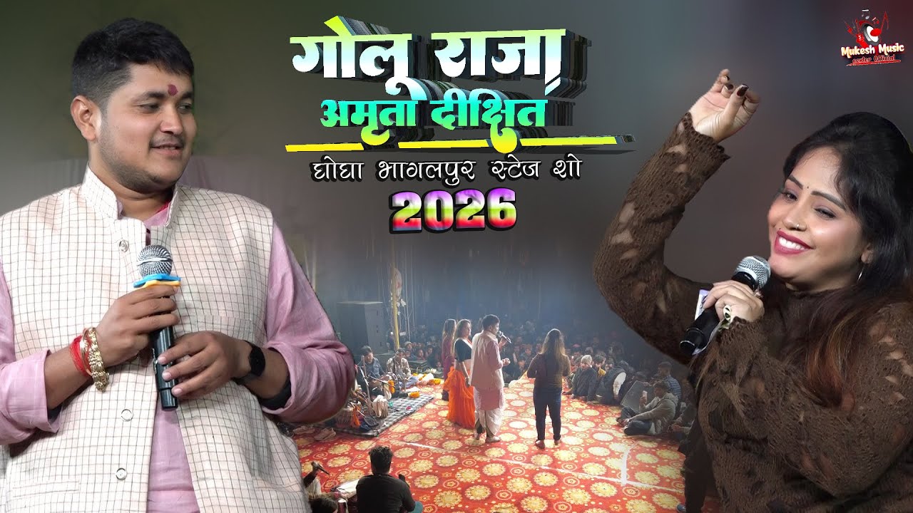 गोलू राजा अमृता दीक्षित जिन्दगी में जहर | Amrita Dixit, Golu Raja Ghogha Bhagalpur Stage Show 2026