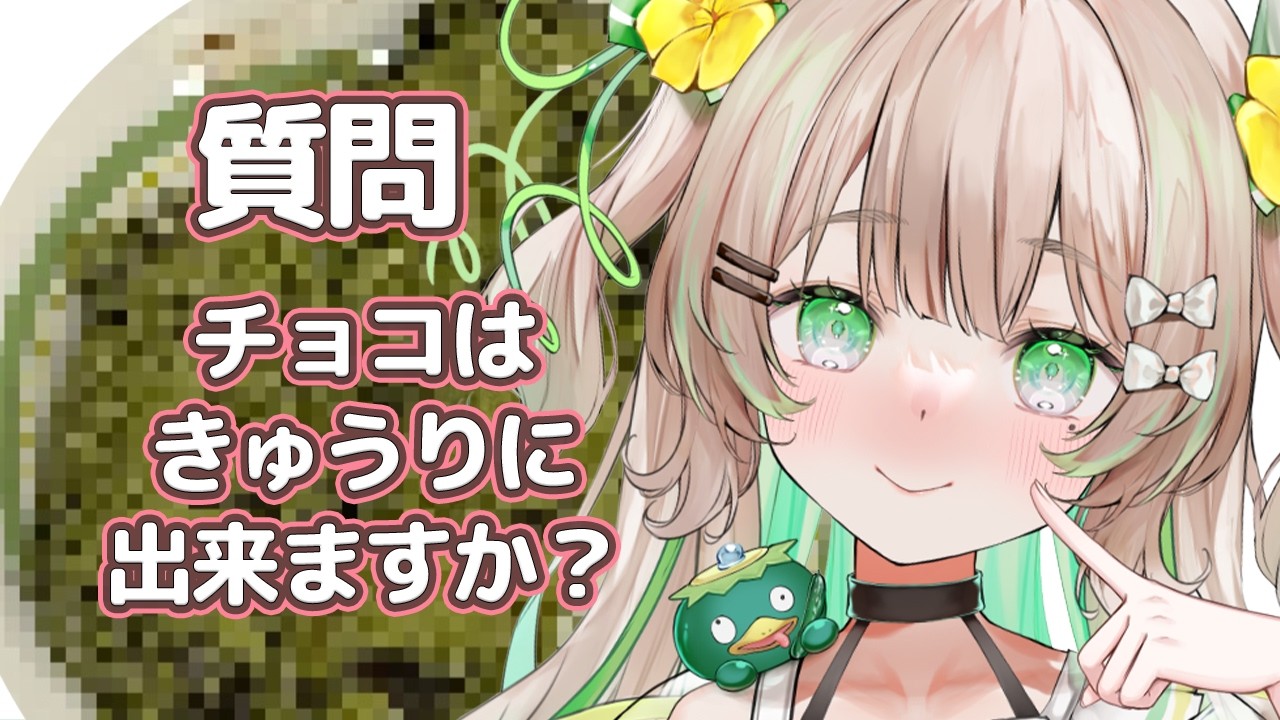 【実写あり】バレンタインチョコを作ってみた🥒【#新人vtuber /#八三月きうり 】