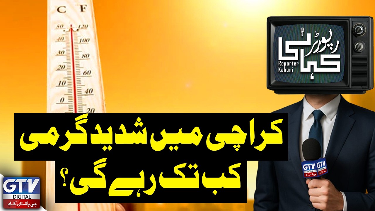 How Long Will the Heatwave Last in Karachi? | Reporter Kahani | GTV Digital