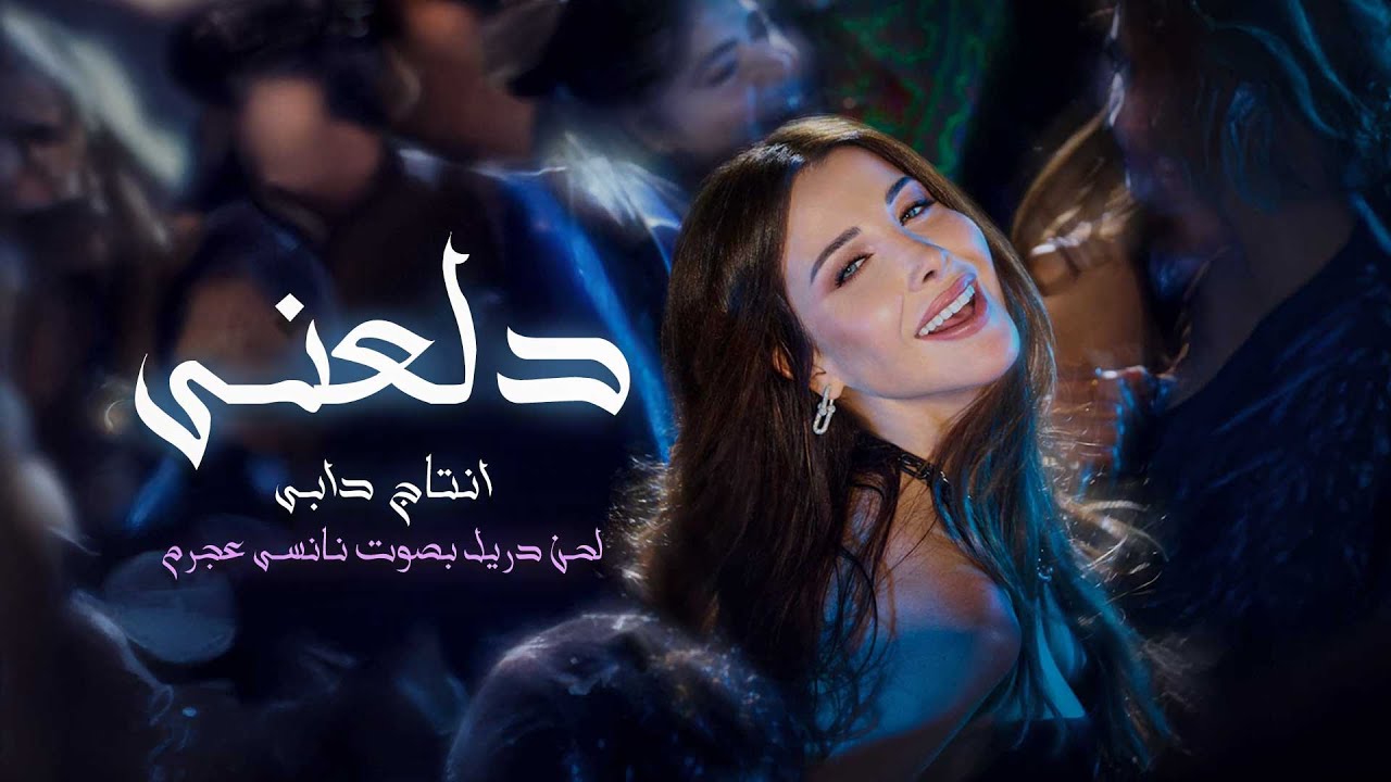 Hard drill type beat - Dala3ny |  لحن دريل صاخب بصوت نانسي عجرم -  دلعني