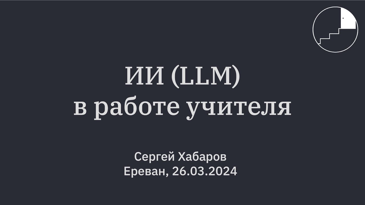 ИИ (LLM) в работе учителя