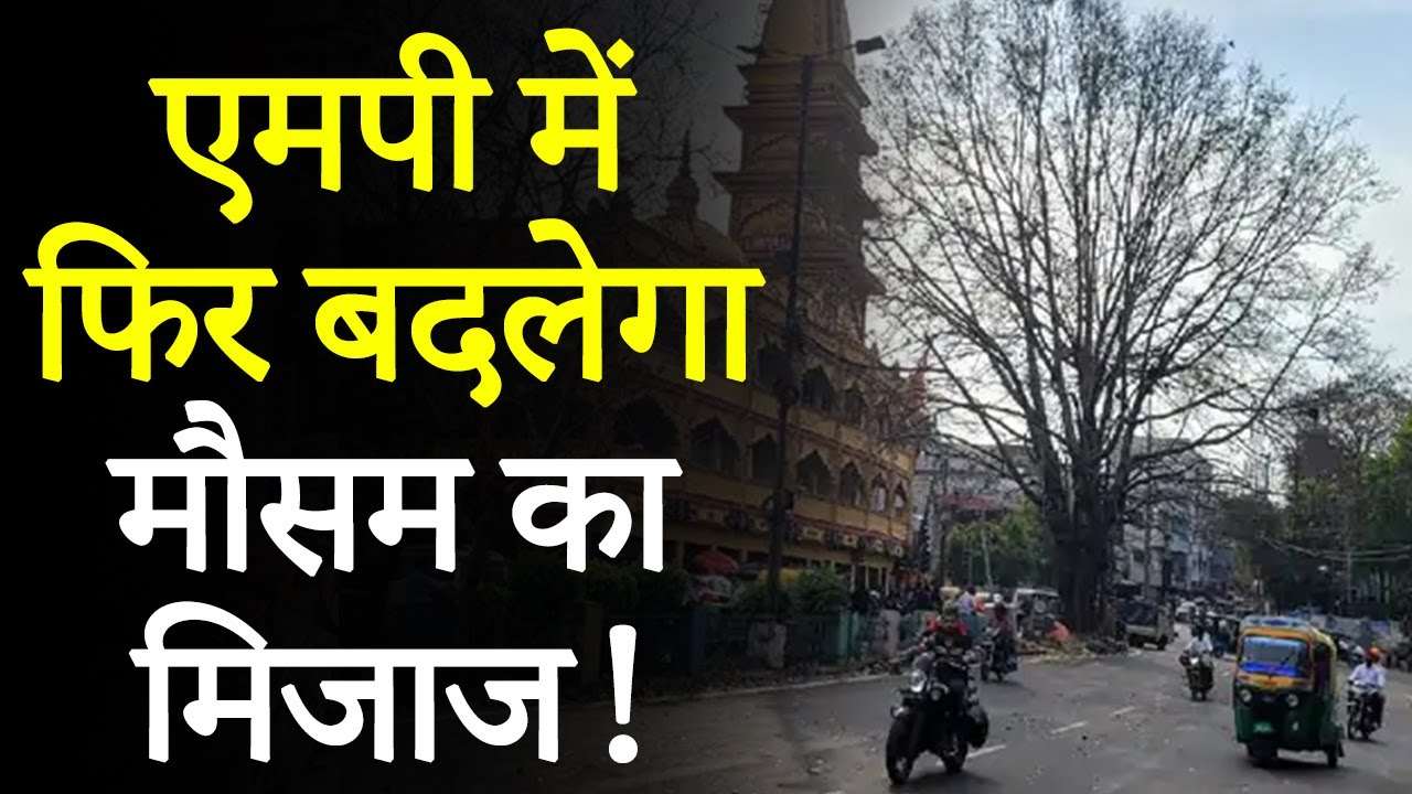 MP Weather Update: फिर बदलेगा मौसम! Western Disturbance के Active होने से बूंदाबांदी! #weather #mp