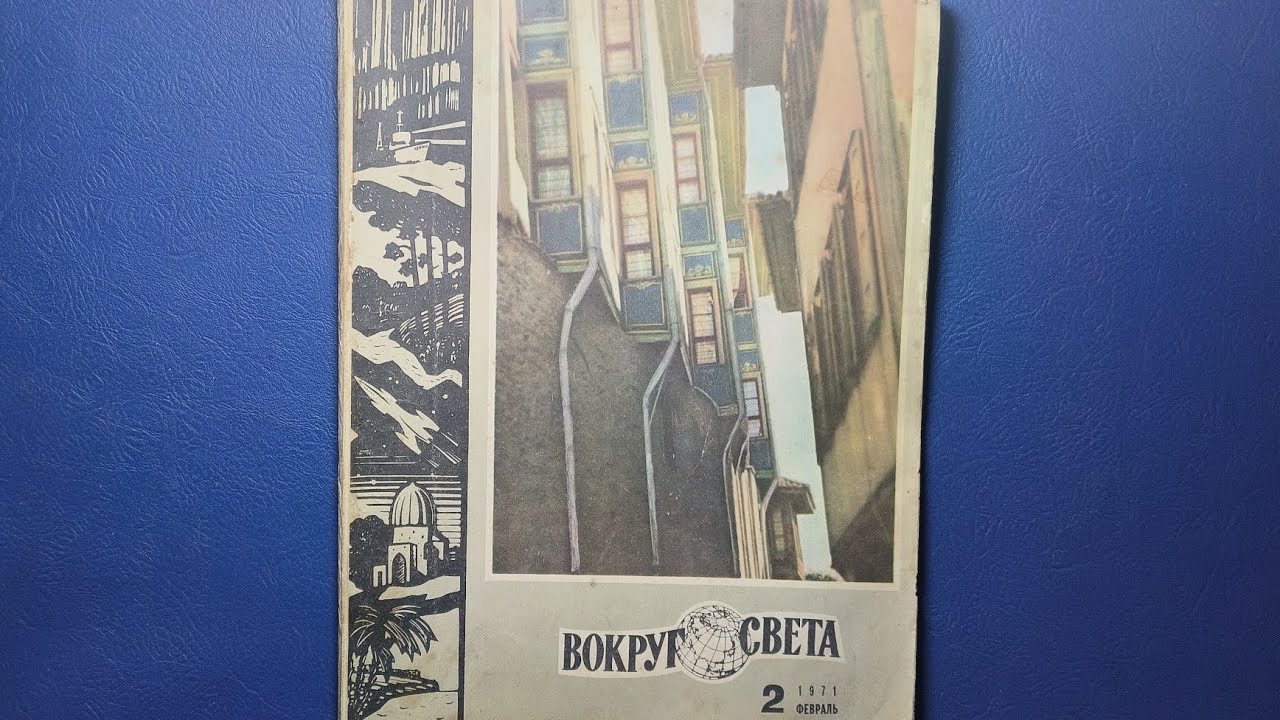 Журнал Вокруг Света 1971 номер 2.